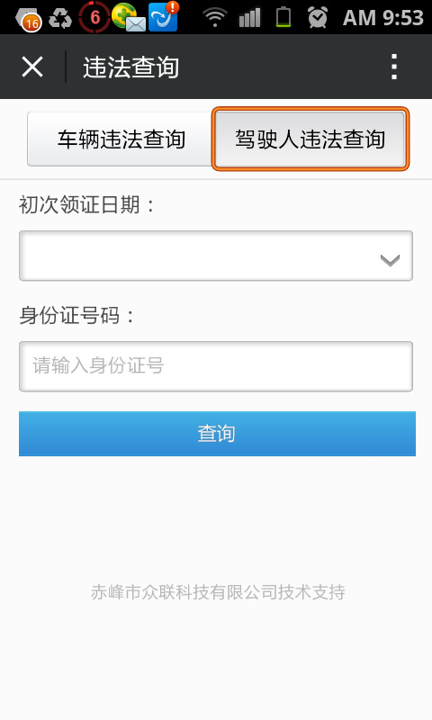微信公眾平臺---車輛違法行為、駕駛?cè)诉`法行查詢、實時違法信息提醒、違章罰款繳交。